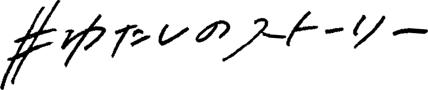 #わたしのストーリー