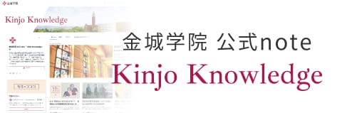金城学院公式 note「Kinjo Knowledge」