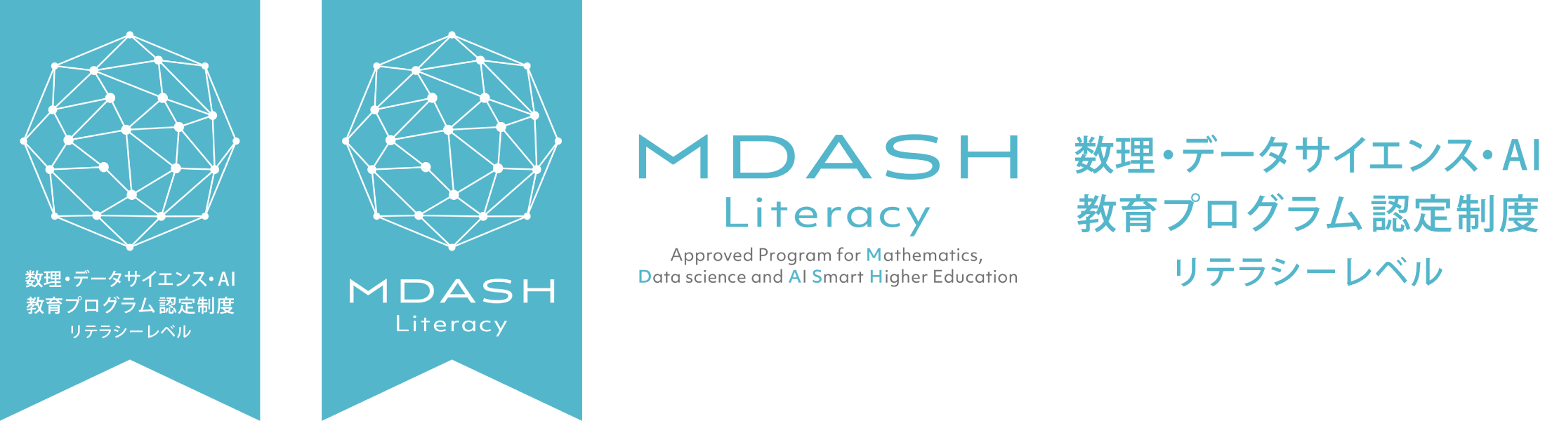 数理・データサイエンス・AI教育プログラム(リテラシーレベル)