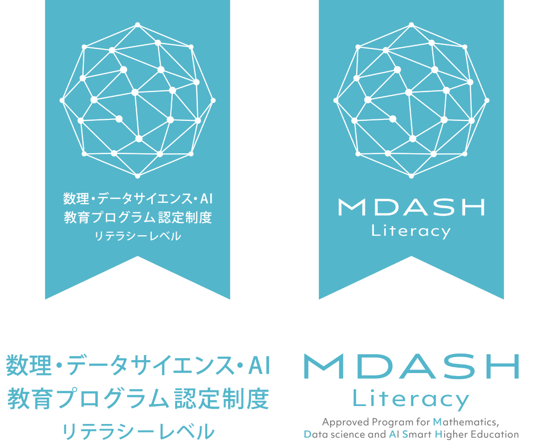 数理・データサイエンス・AI教育プログラム(リテラシーレベル)