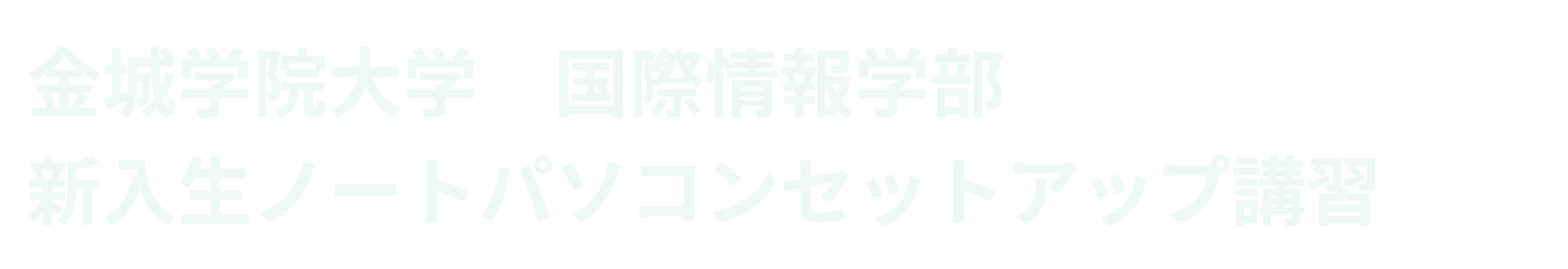 金城学院大学国情ノートパソコン講習会