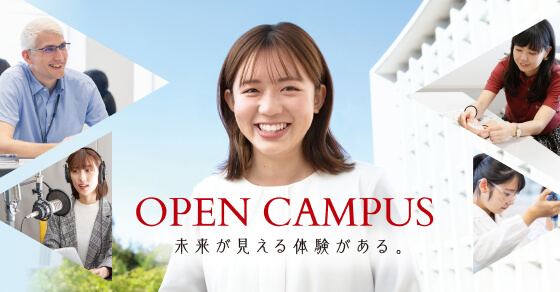 Open Campus 未来が見える体験がある。
