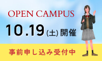 オープンキャンパス 事前申し込み受付中