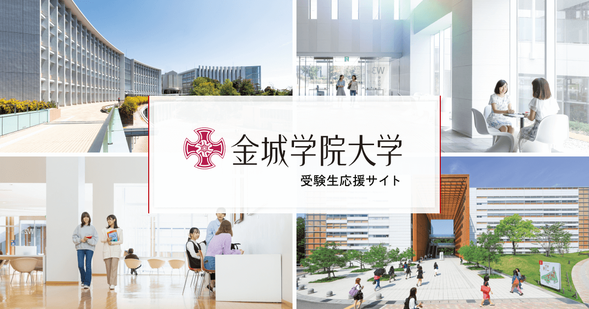 現代子ども教育学科 | 金城学院大学 受験生応援サイト