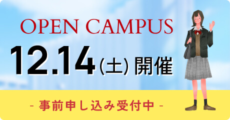 オープンキャンパス 事前申し込み受付中