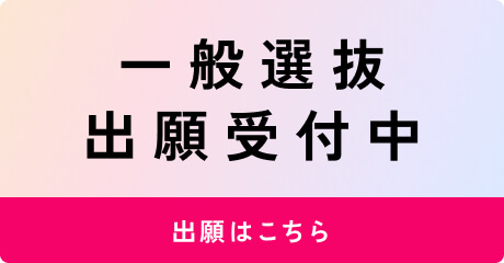 一般選抜 出願受付中　出願はこちら