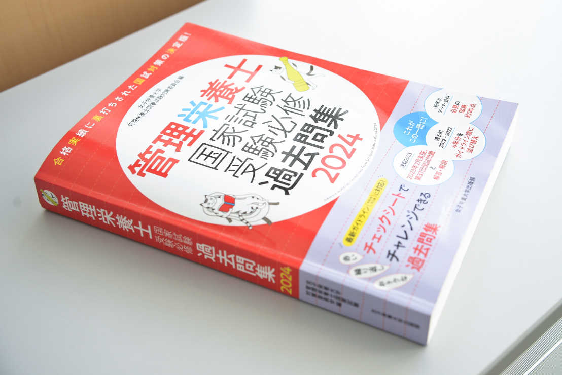 管理栄養士国家試験の勉強に使用しているテキスト