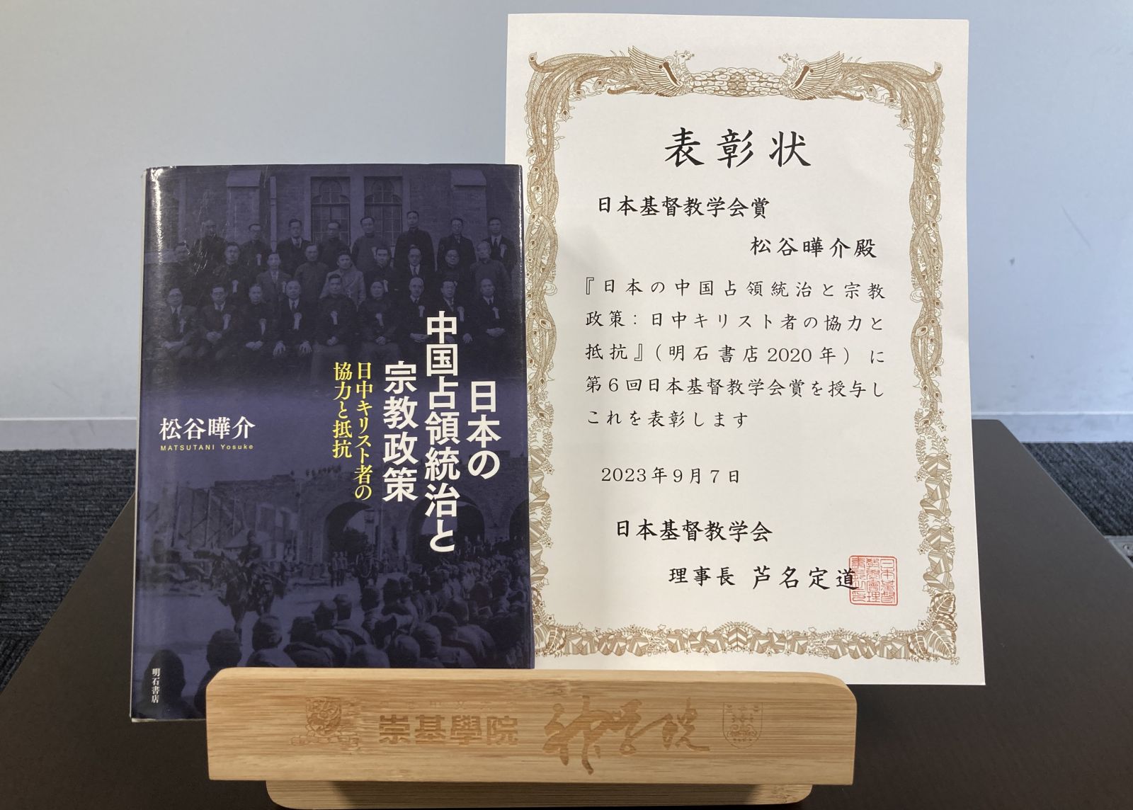 日本の中国占領統治と宗教政策 日中キリスト者の協力と抵抗-