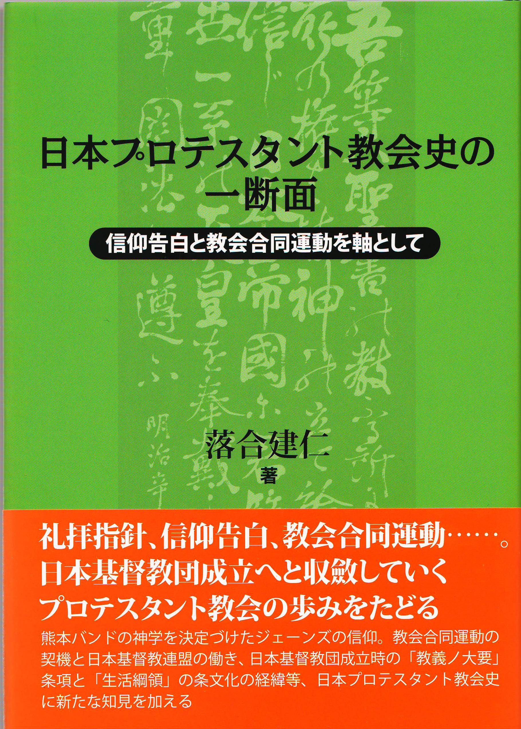 著書『日本プロテスタント教会史の一断面』が出版されました | 落合建